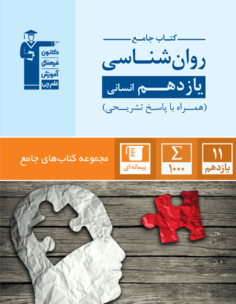 عکس روانشناسی یازدهم انسانی جامع قلم چی
