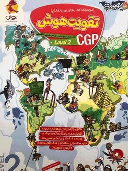 عکس تقویت هوش CGP سطح دو پویش