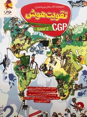 عکس تقویت هوش CGP سطح دو پویش