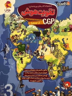 عکس تقویت هوش CGP سطح سه پویش اندیشه خوارزمی