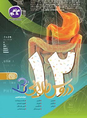 عکس بتا دروس طلایی دوازدهم رشته تجربی کاگو