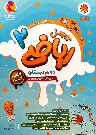 عکس ریاضی دوم کار کارامل پویش