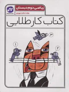 عکس کار طلایی ریاضی دوم کاگو