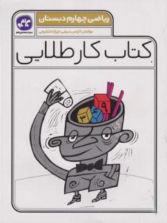 عکس کار طلایی ریاضی چهارم کاگو