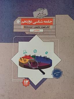 عکس جامعه شناسی دوازدهم گذرنامه
