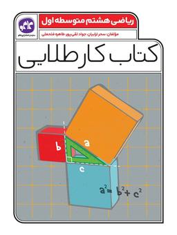 عکس کار طلایی ریاضی هشتم