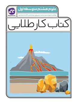 عکس کار طلایی علوم هشتم کاگو