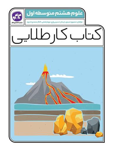 عکس کار طلایی علوم هشتم کاگو