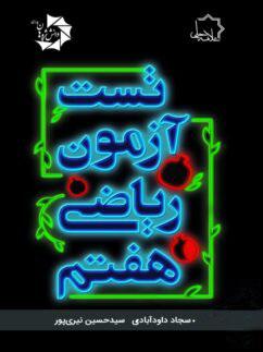 عکس تست آزمون ریاضی هفتم علامه حلی