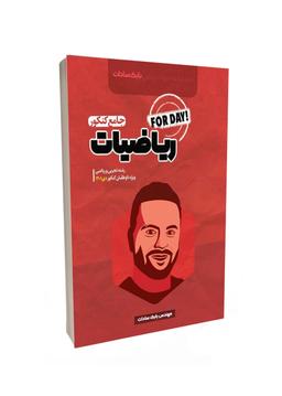عکس ریاضیات جامع کنکور FOR DAY استاد بابک سادات