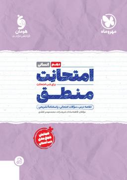 عکس امتحانت منطق دهم رشته انسانی