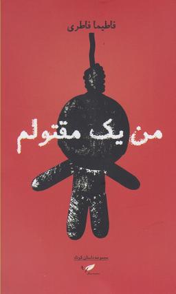 عکس من یک مقتولم