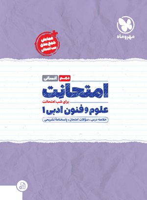 عکس امتحانت علوم و فنون ادبی دهم