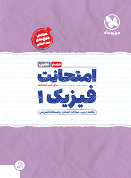 عکس امتحانت فیزیک دهم رشته تجربی