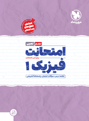 عکس امتحانت فیزیک دهم رشته تجربی