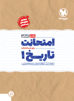 عکس امتحانت تاریخ دهم