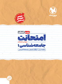 عکس امتحانت جامعه شناسی دهم