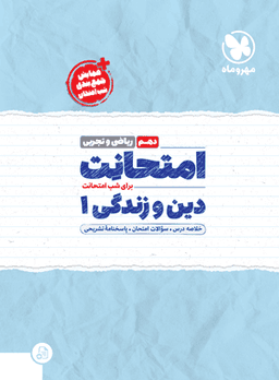 عکس امتحانت دین و زندگی دهم رشته ریاضی و تجربی