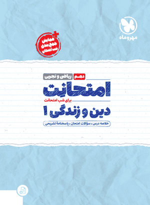 عکس امتحانت دین و زندگی دهم رشته ریاضی و تجربی