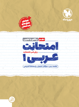 عکس امتحانت عربی دهم رشته ریاضی و تجربی