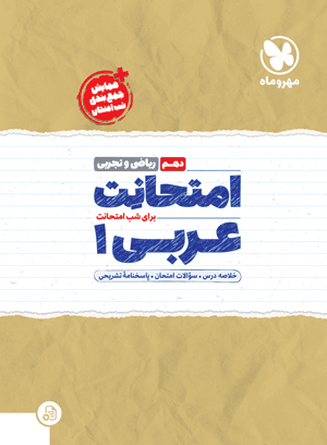 عکس امتحانت عربی دهم رشته ریاضی و تجربی