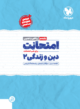 عکس امتحانت دین و زندگی یازدهم رشته ریاضی و تجربی