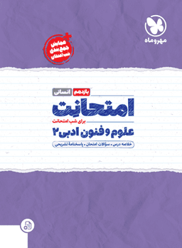 عکس امتحانت علوم و فنون ادبی یازدهم