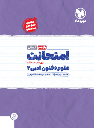 عکس امتحانت علوم و فنون ادبی یازدهم