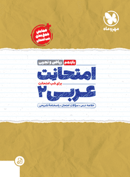 عکس امتحانت عربی یازدهم رشته ریاضی و تجربی