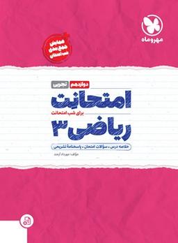 عکس امتحانت ریاضی دوازدهم تجربی مهروماه