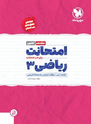 عکس امتحانت ریاضی دوازدهم تجربی مهروماه
