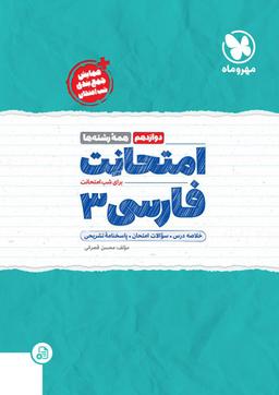 عکس امتحانت فارسی دوازدهم مهروماه