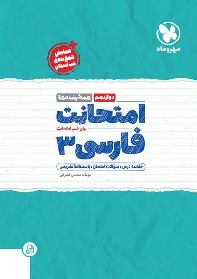 عکس امتحانت فارسی دوازدهم مهروماه