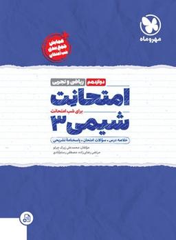 عکس امتحانت شیمی دوازدهم مهروماه