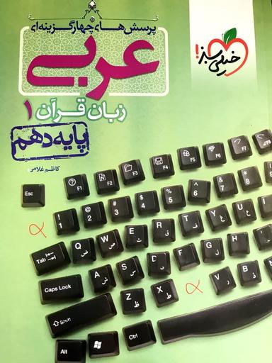 عکس عربی زبان قرآن دهم تست خیلی سبز