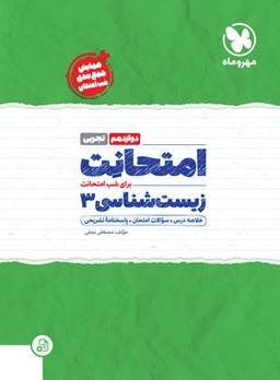 عکس امتحانت زیست شناسی دوازدهم مهروماه