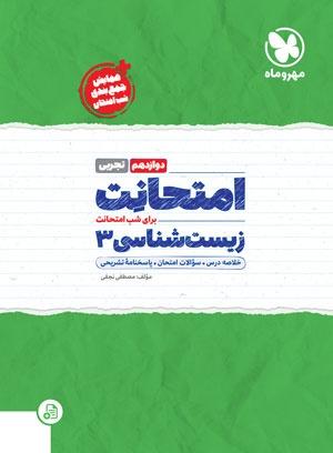 عکس امتحانت زیست شناسی دوازدهم مهروماه
