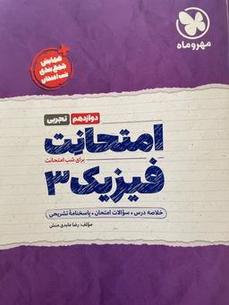 عکس امتحانت فیزیک دوازدهم تجربی مهروماه