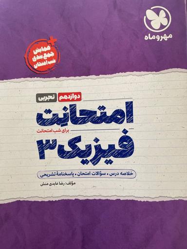 عکس امتحانت فیزیک دوازدهم تجربی مهروماه