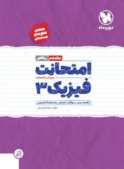 عکس امتحانت فیزیک دوازدهم ریاضی مهروماه