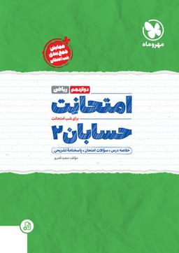 عکس امتحانت حسابان دوازدهم ریاضی مهروماه