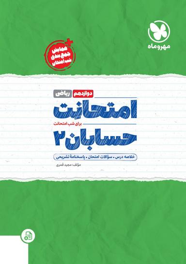 عکس امتحانت حسابان دوازدهم ریاضی مهروماه