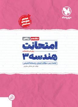 عکس امتحانت هندسه دوازدهم ریاضی مهروماه