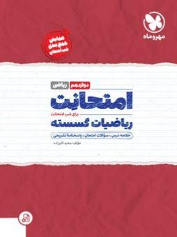 عکس امتحانت دوازدهم ریاضیات گسسته رشته ریاضی مهروماه