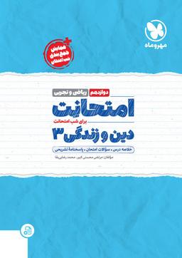 عکس امتحانت دین و زندگی دوازدهم رشته ریاضی و تجربی مهروماه