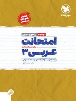 عکس امتحانت عربی دوازدهم ریاضی و تجربی مهروماه