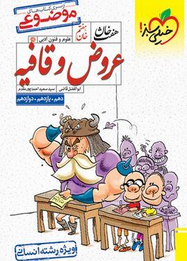 عکس عروض قافیه هفت خان خیلی سبز