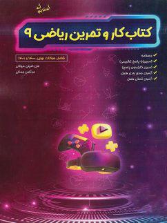 عکس کار و تمرین ریاضی نهم شب افروز