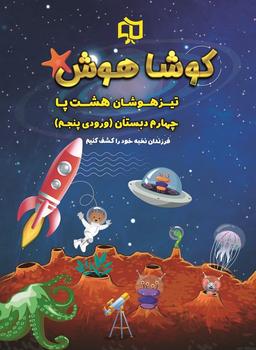 عکس تیزهوشان هشت پا چهارم دبستان کوشا هوش