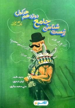 عکس هرکول زیست شناسی جامع دوازدهم کلاسینو راه اندیشه (جلد اول)